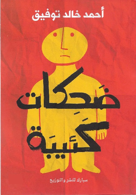 ضحكات كئيبة